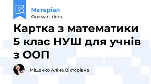 Картка з математики 5 клас НУШ для учнів з ООП