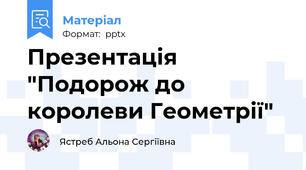 Презентація "Подорож до королеви Геометрії"