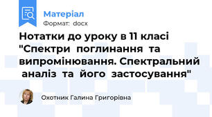 Нотатки до уроку в 11 класі "Спектри  поглинання  та  випромінювання. Спектральний  аналіз  та  його  застосування"