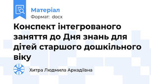 Конспект інтегрованого заняття до Дня знань для дітей старшого дошкільного віку