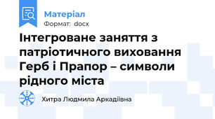 Інтегроване заняття з патріотичного виховання  Герб і Прапор – символи рідного міста