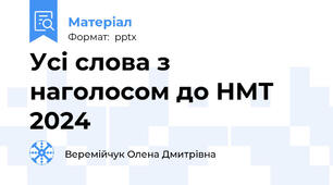 Усі слова з наголосом до НМТ 2024