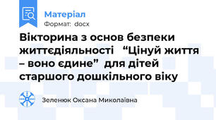 Вікторина з основ безпеки життєдіяльності   “Цінуй життя – воно єдине”  для дітей старшого дошкільного віку