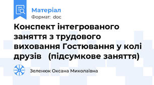 Конспект інтегрованого заняття з трудового виховання Гостювання у колі друзів   (підсумкове заняття)