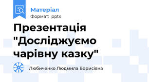 Презентація "Досліджуємо чарівну казку"