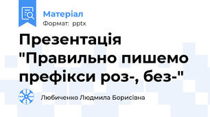 Презентація "Правильно пишемо префікси роз-, без-"