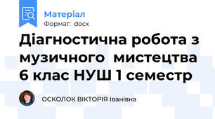 Діагностична робота з музичного  мистецтва  6 клас НУШ 1 семестр