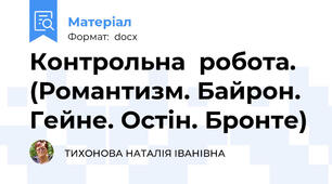 Контрольна  робота.   (Романтизм. Байрон. Гейне. Остін. Бронте)