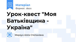 Урок-квест "Моя Батьківщина - Україна"