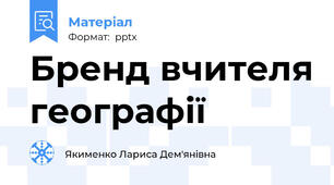 Бренд вчителя географії