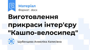 Виготовлення прикраси інтер'єру "Кашпо-велосипед"
