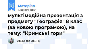 мультімедійна презентація з предмету "Географія" 8 клас (за новою програмою), на тему: "Кримські гори"