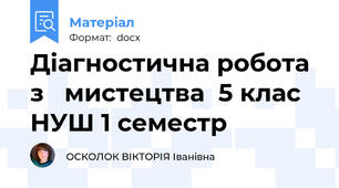 Діагностична робота з   мистецтва  5 клас НУШ 1 семестр