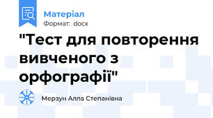 "Тест для повторення вивченого з орфографії"