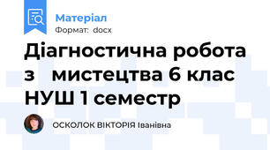 Діагностична робота з   мистецтва 6 клас НУШ 1 семестр