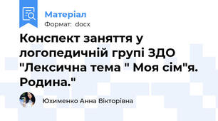 Конспект заняття у логопедичній групі ЗДО "Лексична тема " Моя сім"я. Родина."