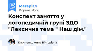Конспект заняття у логопедичній групі ЗДО "Лексична тема " Наш дім."