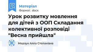 Урок розвитку мовлення для дітей з ООП Складання колективної розповіді "Весна прийшла"
