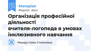 Організація професійної діяльності вчителя-логопеда в умовах інклюзивного навчання