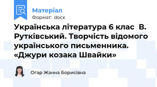 Українська література 6 клас  В. Рутківський. Творчість відомого українського письменника. «Джури козака Швайки»