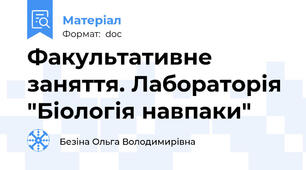 Факультативне заняття. Лабораторія "Біологія навпаки"