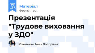 Презентація "Трудове виховання у ЗДО"