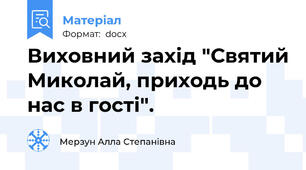 Виховний захід "Святий Миколай, приходь до нас в гості".