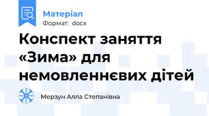 Конспект заняття «Зима» для немовленнєвих дітей
