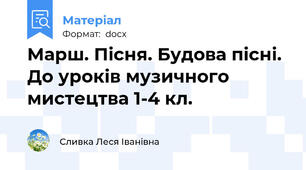 Марш. Пісня. Будова пісні. До уроків музичного мистецтва 1-4 кл.