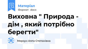 Виховна " Природа - дім , який потрібно берегти"
