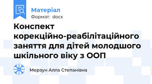 Конспект корекційно-реабілітаційного заняття для дітей молодшого шкільного віку з ООП