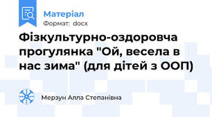 Фізкультурно-оздоровча прогулянка "Ой, весела в нас зима" (для дітей з ООП)