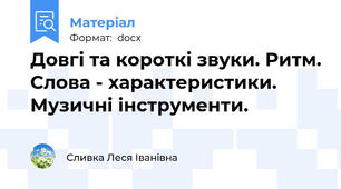 Довгі та короткі звуки. Ритм. Слова - характеристики. Музичні інструменти.