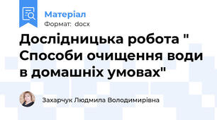 Дослідницька робота " Способи очищення води в домашніх умовах"
