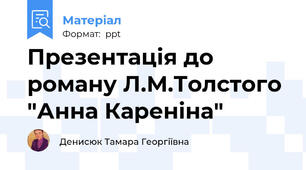 Презентація до роману Л.М.Толстого "Анна Кареніна"