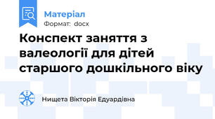 Конспект заняття з валеології для дітей старшого дошкільного віку