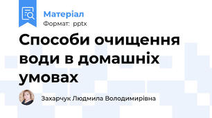 Способи очищення води в домашніх умовах
