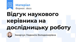 Відгук наукового керівника на дослідницьку роботу