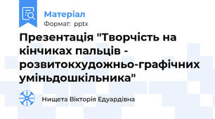 Презентація "Творчість на кінчиках пальців - розвитокхудожньо-графічних уміньдошкільника"