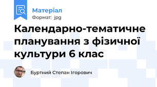Календарно-тематичне планування з фізичної культури 6 клас