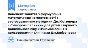 Конспект заняття з формування математичної компететності з застосуваннмям методики Дж.Кюізенера «Кольорові палички» для дітей старшого дошкільного віку «Ознайомлення з кольоровими паличками Дж.Кюізенера»
