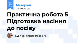 Практична робота 5 Підготовка насіння до посіву