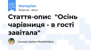 Стаття-опис  "Осінь чарівниця - в гості завітала"