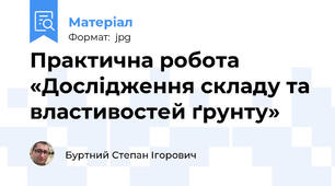 Практична робота «Дослідження складу та властивостей ґрунту»