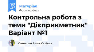 Контрольна робота з теми "Дієприкметник" Варіант №1