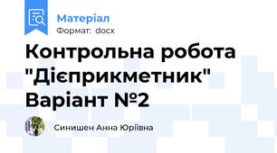 Контрольна робота "Дієприкметник" Варіант №2