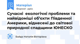 Сучасні  екологічні проблеми та найвідоміші об’єкти Південної Америки, віднесені до світової  природної спадщини ЮНЕСКО