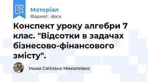 Конспект уроку алгебри 7 клас. "Відсотки в задачах  бізнесово-фінансового змісту".