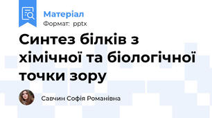 Синтез білків з хімічної та біологічної точки зору