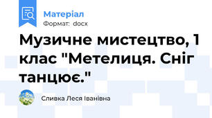Музичне мистецтво, 1 клас "Метелиця. Сніг танцює."